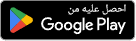 احصل عليه من Google Play