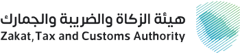 هيئة الزكاة والضريبة والجمارك (ZATCA)
